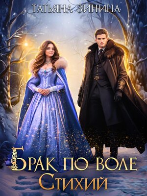 cover image of Брак по воле Стихий